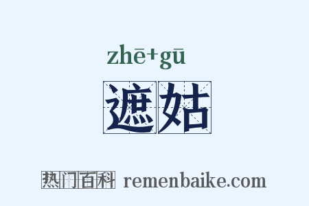 遮姑是什么意思的图片